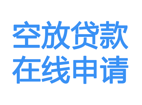 白沙空放借款申请